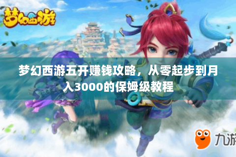 梦幻西游五开盈利手册：避开三大误区，800元启动资金每小时稳赚8 - 15元