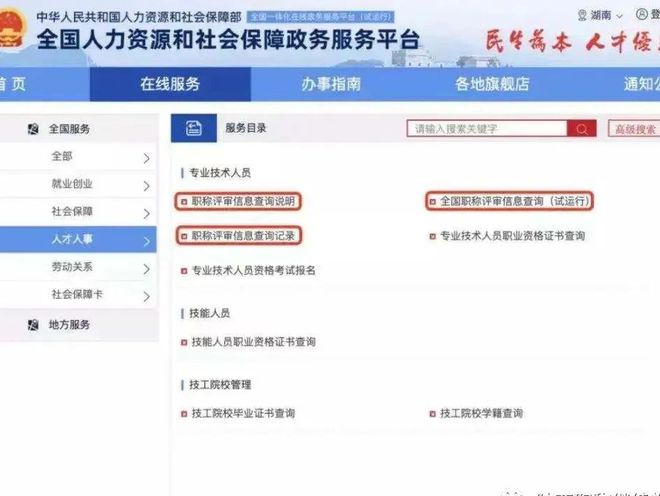全国职称评审信息查询平台_职称信息核验查询服务_人力资源信息披露平台