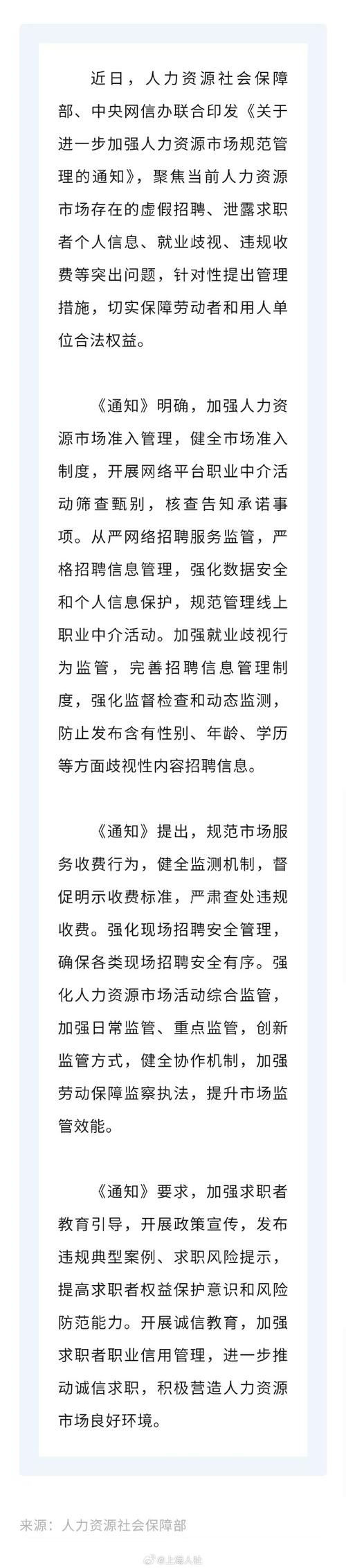 人社部、中央网信办联合发布通知加强人力资源市场规范管理