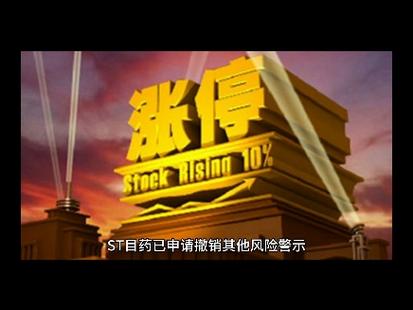 ST目药5月20日撤销其他风险警示，2024年度经营状况向好
