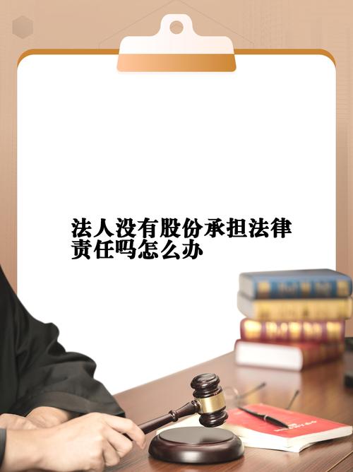 法人无股份担任资格_没有股份可以当法人吗_法定代表人股份要求