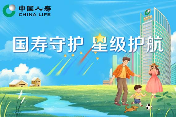 中国人寿寿险公司推出国寿守护星综合意外伤害保险（互联网专属）