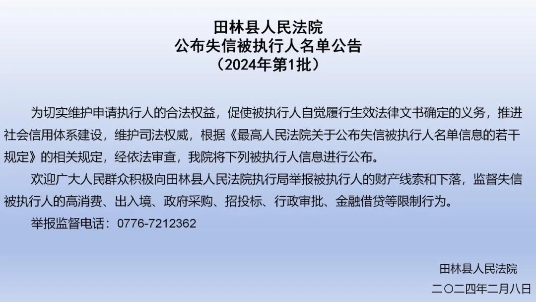 田林县人民法院发布失信被执行人名单，杨昌团等三人上榜