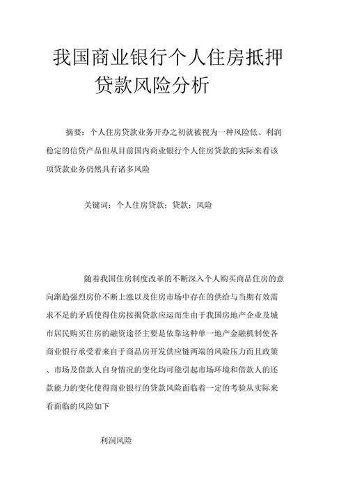 个人住房抵押贷款抵押风险防范_住房抵押贷款证券化的风险_个人住房抵押贷款信用风险分析