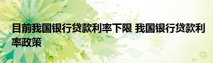 目前我国银行贷款利率下限是多少？这里有详细解答