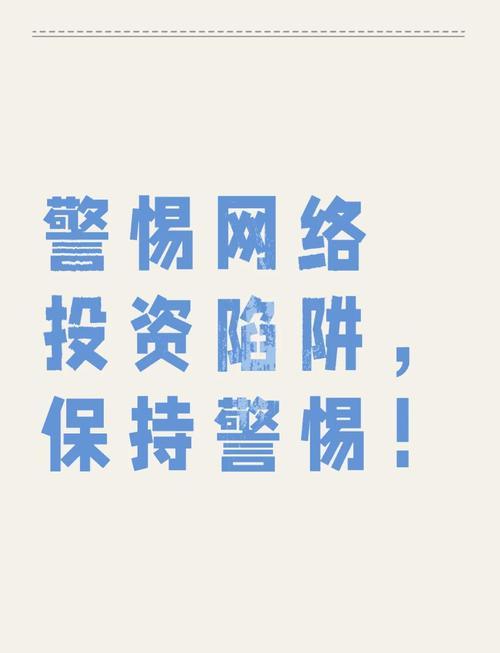 网络科技发达下暗藏隐患，虚假投资平台致投资者血本无归