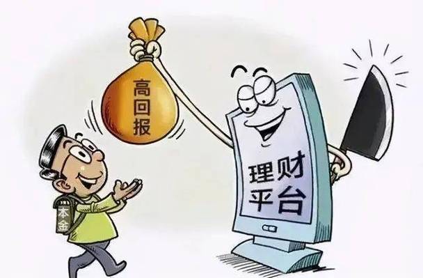 线上金融投资靠谱吗_网络投资诈骗案例_网络投资安全隐患