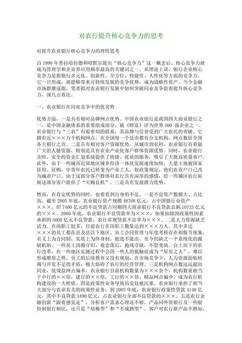 <strong>对提升农业银行核心竞争力的思考：突破同业竞争胶着之法？</strong>