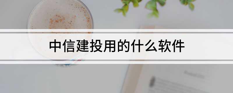 中信建投手机证券软件_中信建投软件使用说明_中信建投手机开户软件