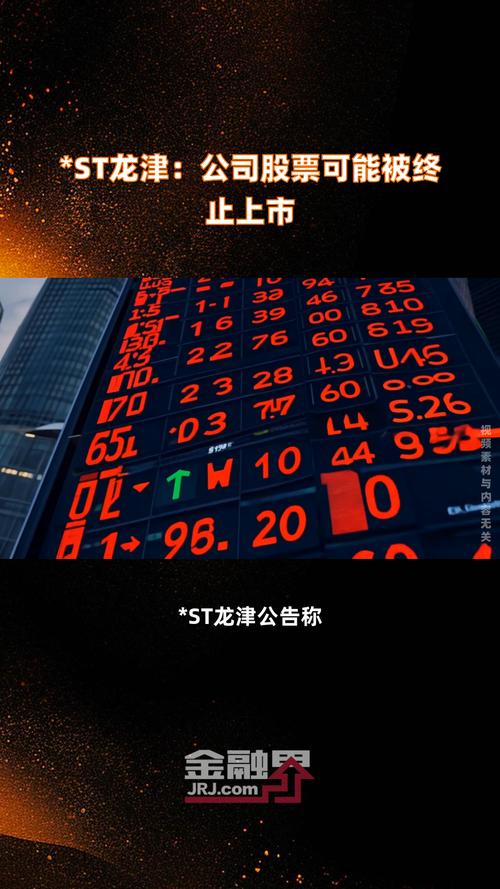  *ST龙津退市分析 _股票停牌是好是坏_