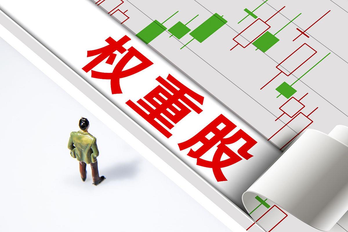 权重股是什么？对股票指数影响几何？市场格局有何变化？