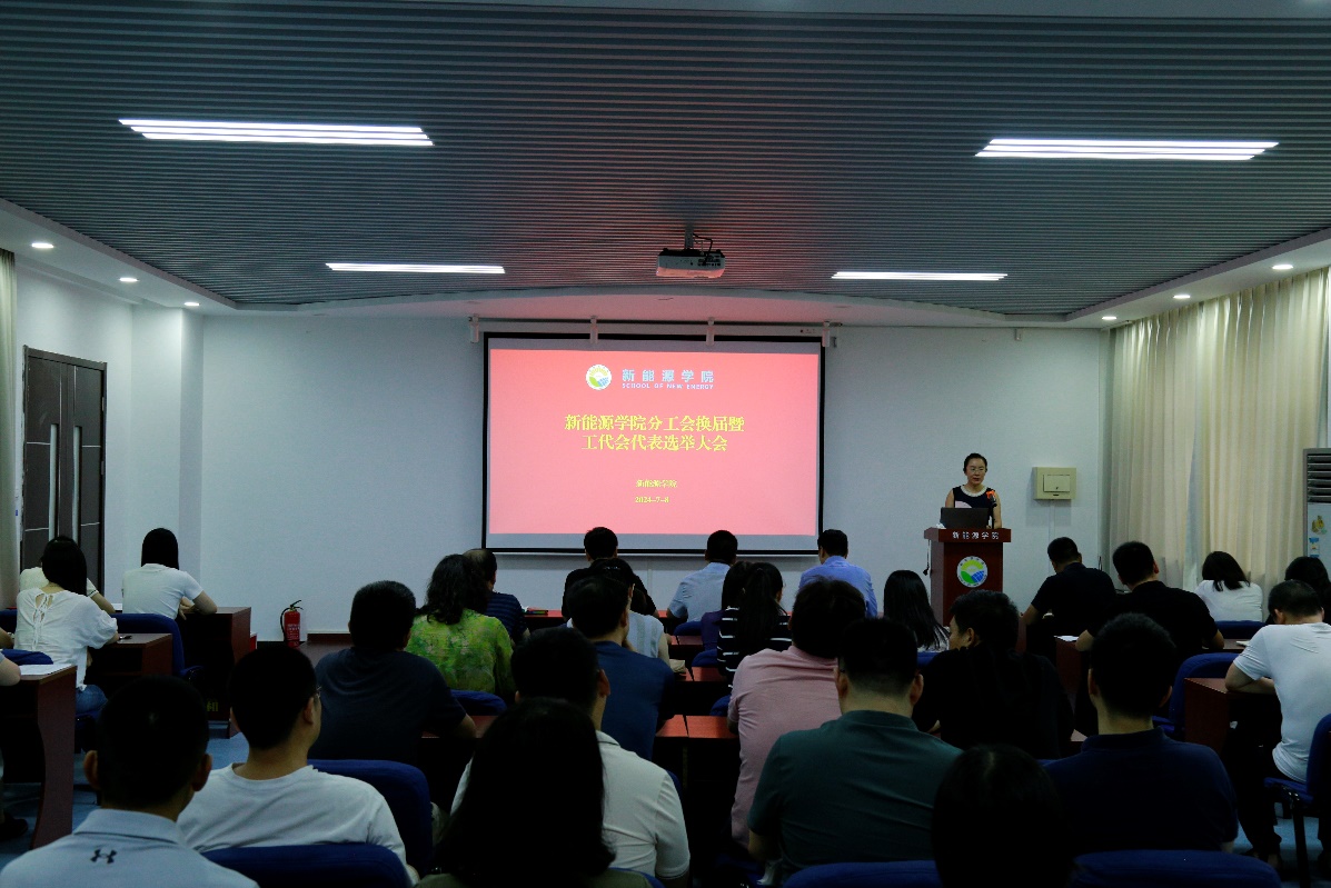 2024年7月8日新能源学院召开分工会换届等重要会议