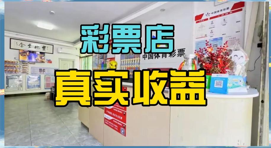 开彩票店资金门槛_怎样买彩票才能赚钱_开彩票店盈利真相