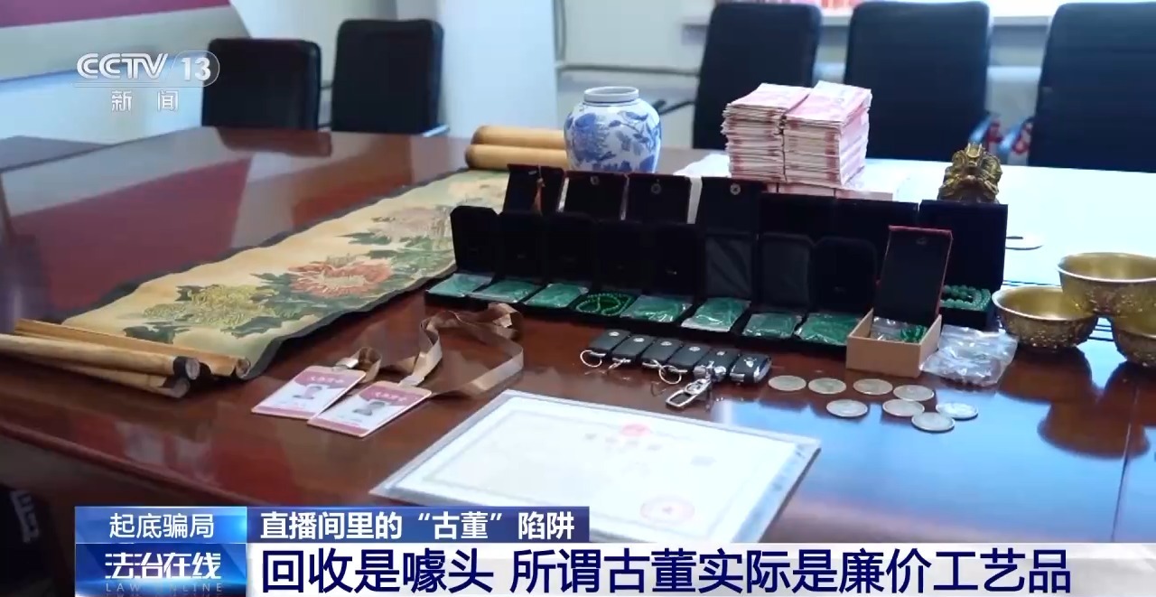 网络直播间文物骗局_古董难赚钱_网络直播间假古董诈骗