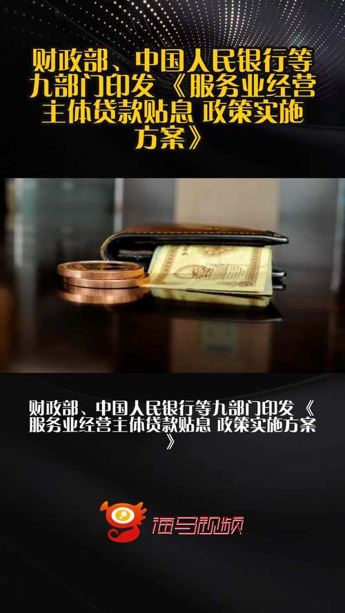 服务业经营主体贷款贴息政策_中小企业 贷款 数据_财政部服务业贷款贴息方案