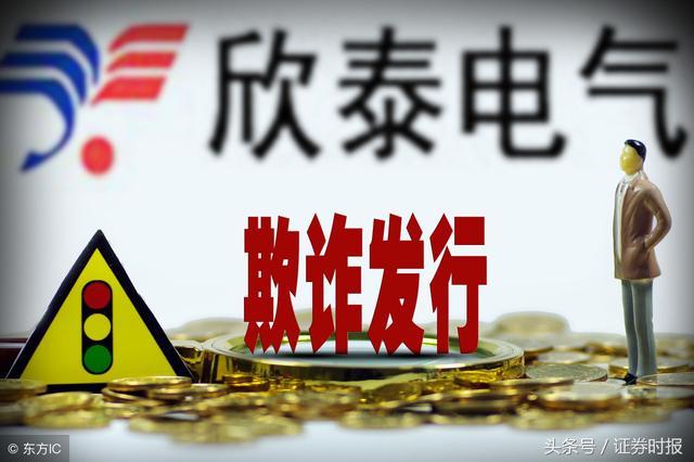 欣泰电气退市程序_兴业证券5.5亿先行赔付基金_欣泰电气财务造假时间