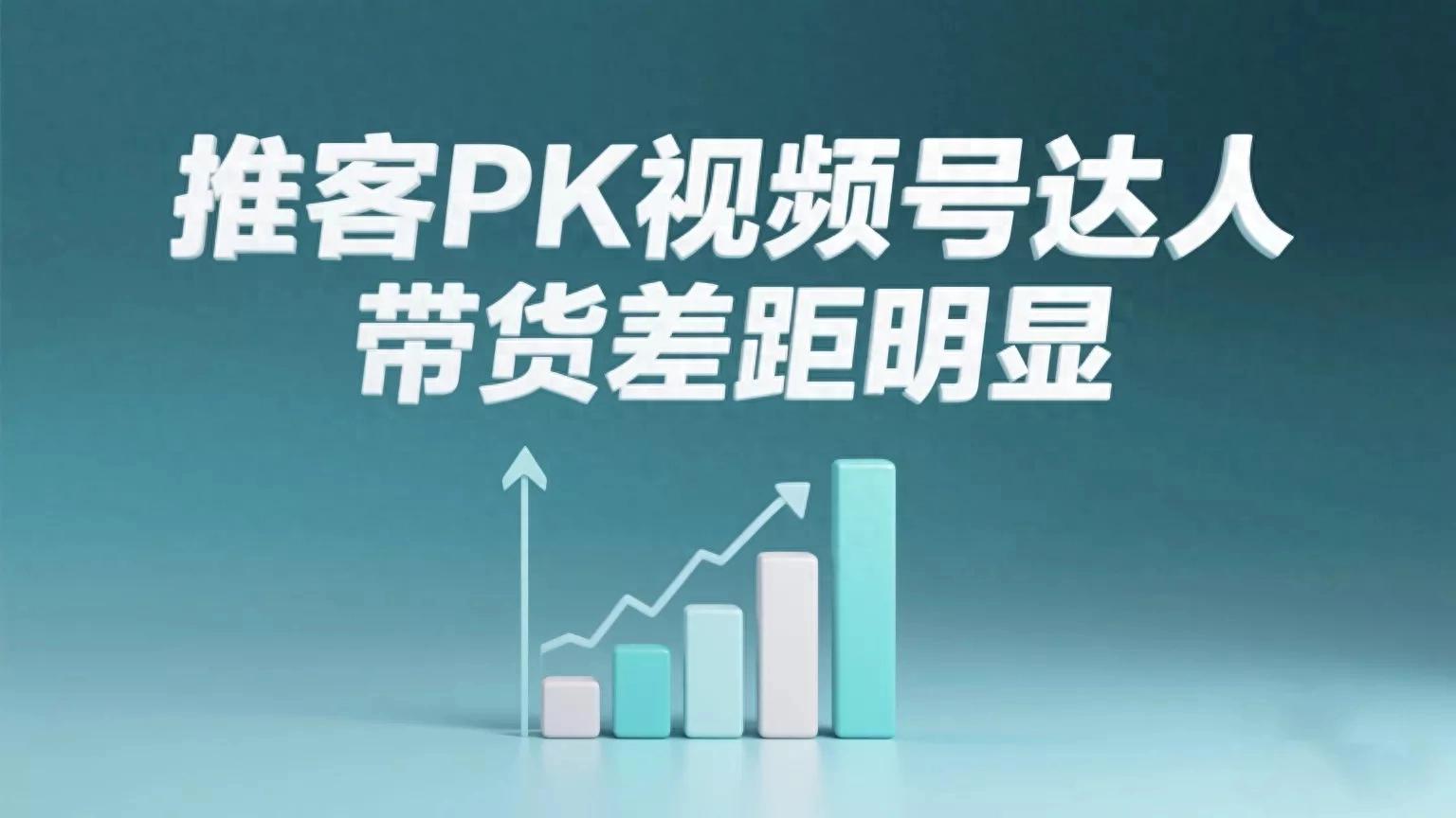 推客带货门槛与成本分析_推客带货与视频号达人带货区别_推广视频赚钱是真的吗