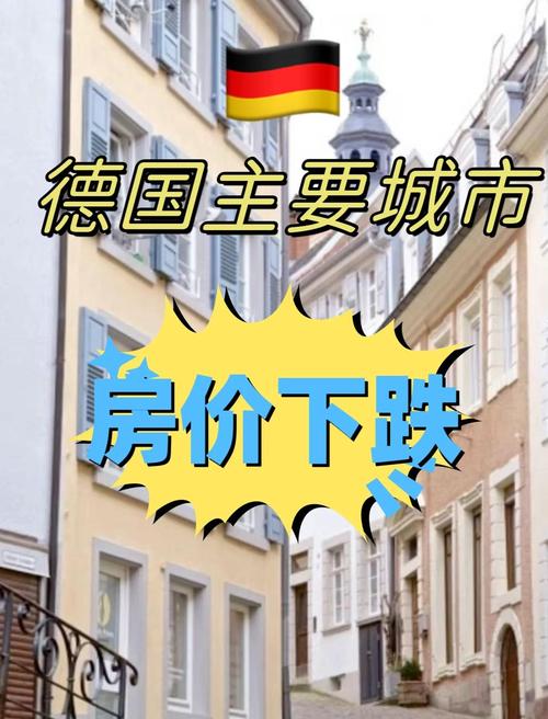 德国房地产市场降温，租赁市场紧张，主要城市房价下跌