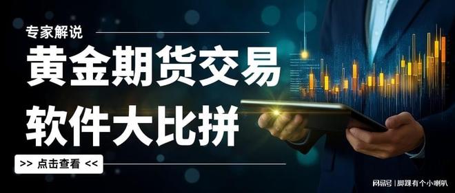 数字时代黄金期货交易新突破！剖析十款主流交易软件