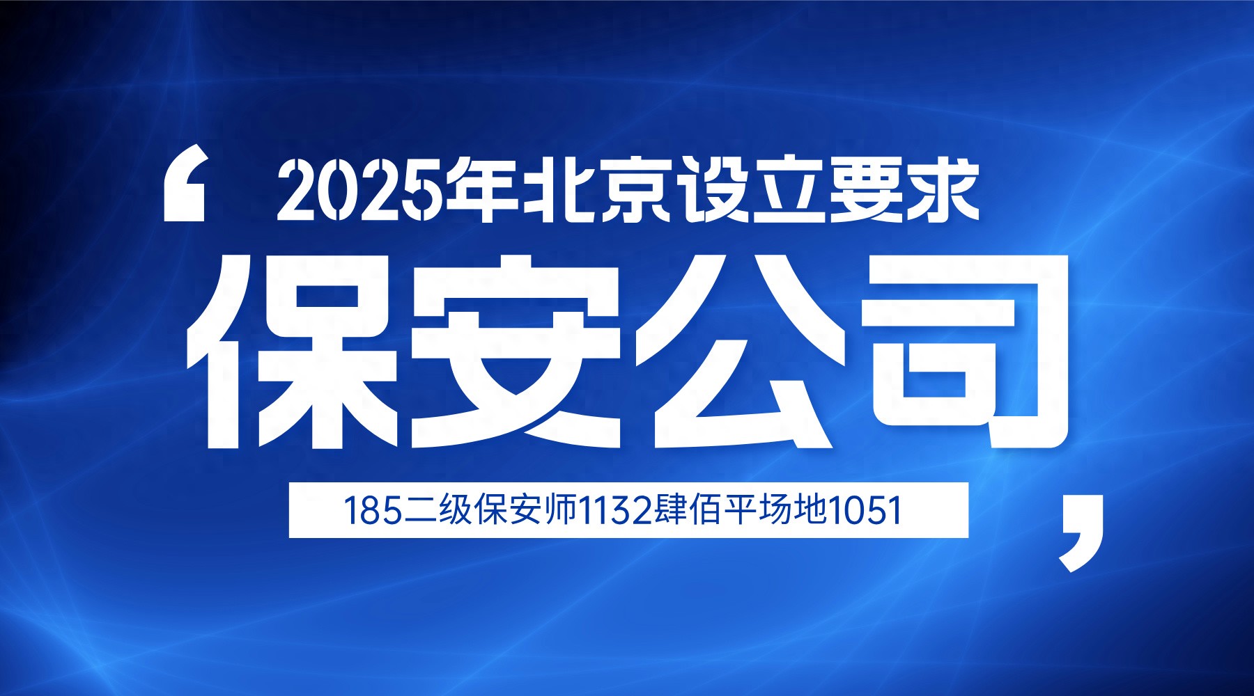 保安公司注册资本不应低于_北京保安公司设立条件_北京保安公司设立流程