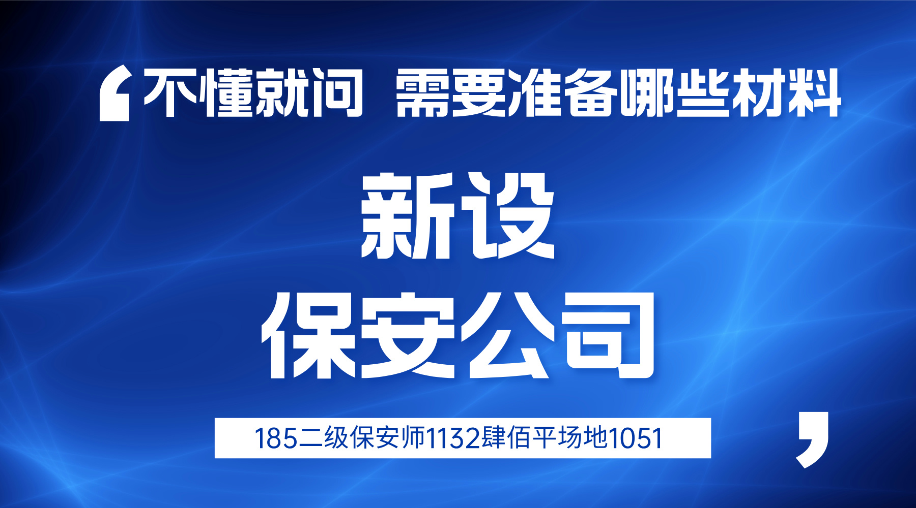 保安公司注册资本不应低于_北京保安公司设立条件_北京保安公司设立流程
