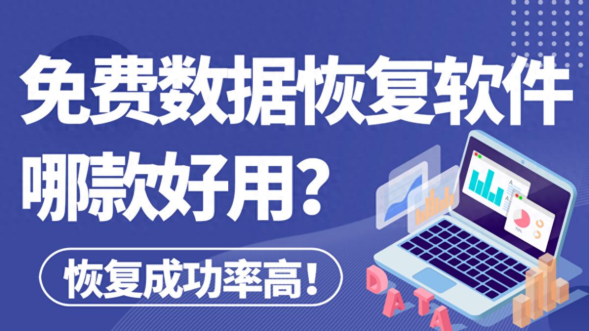 数字化浪潮下数据丢失风险高？这7款免费数据恢复软件汇总来帮你