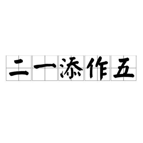 二一添作五出处解释_二一添作五,生意难赚钱_二一添作五珠算口诀