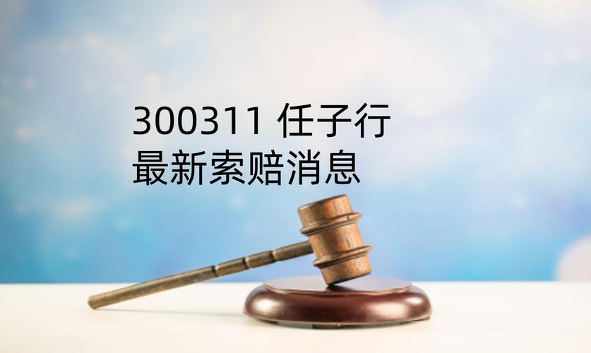 2025年6月20日任子行重大公告！违法事实及风险警示需留意？