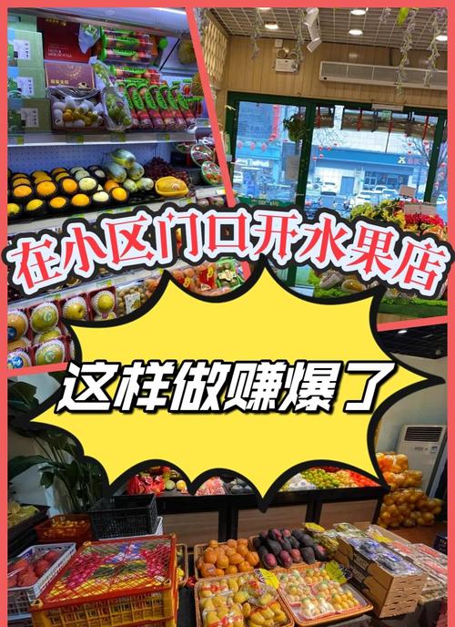 水果店竞争激烈如何突围_水果生意怎么做才赚钱_社区水果店经营困境