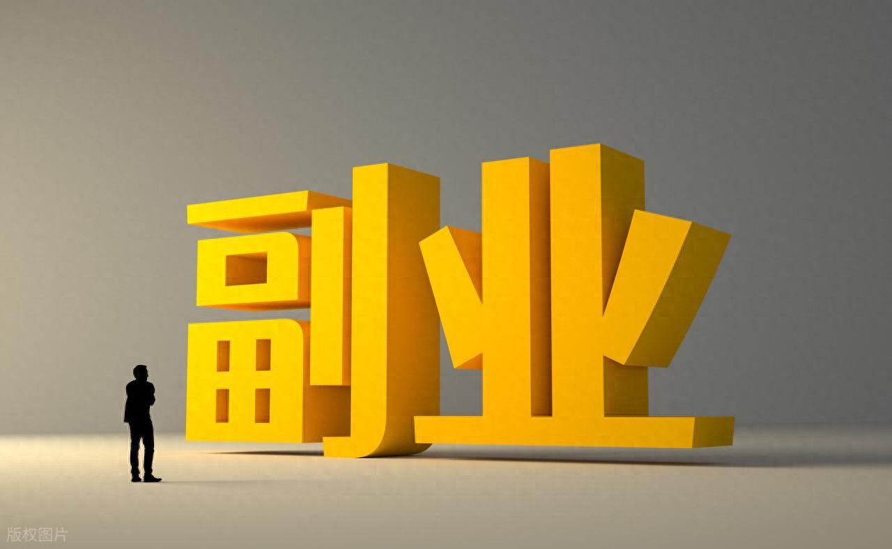 月底看工资条发呆？最稳副业实操揭秘，拒绝交学费加盟