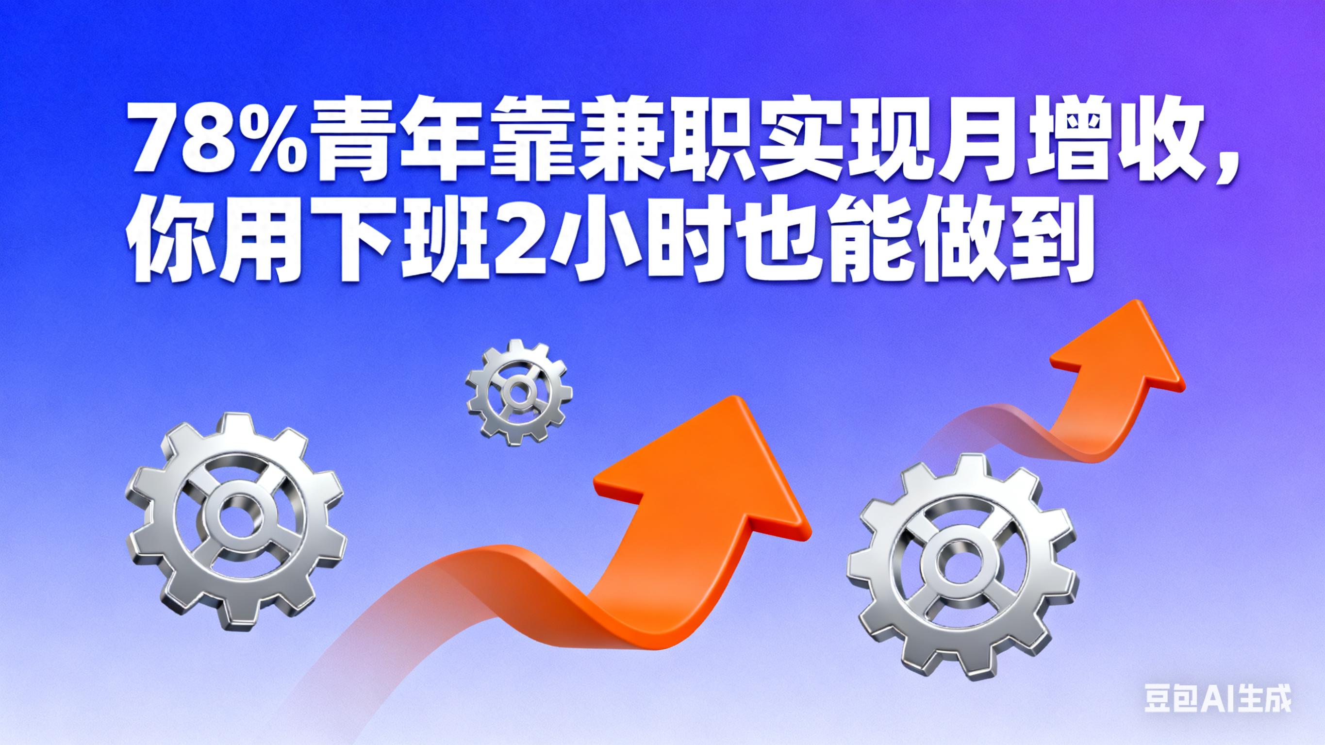 78%青年靠兼职月增收？这4个普通人可复制的副业方向请收好