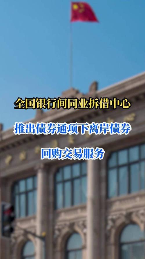 债券通离岸回购交易今启动！提升人民币债券流动性，拓宽离岸应用