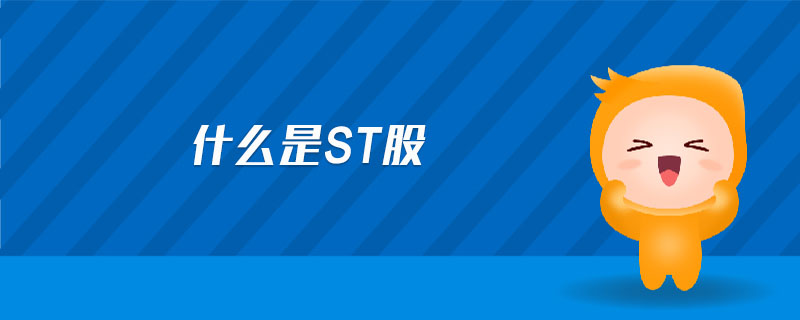 什么是ST股？ST股风险与机遇解析：退市后如何应对？