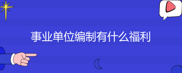 事业单位工资构成解析：基本工资、绩效工资、津贴补贴，你的收入