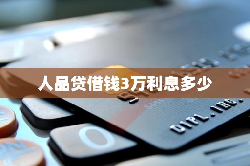 人品贷借钱3万利息多少