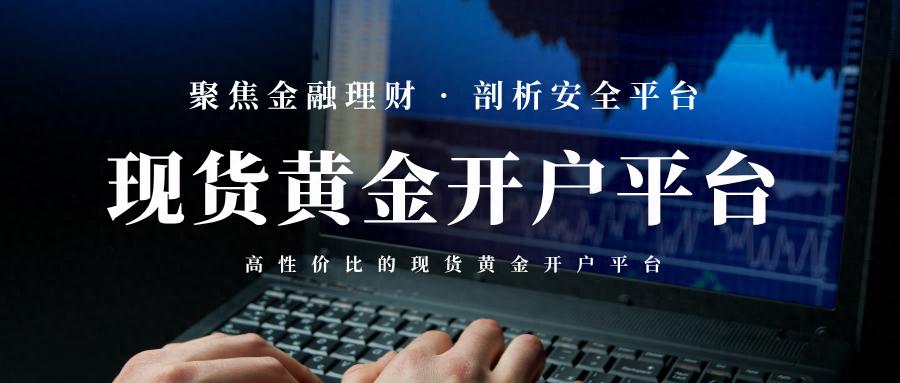 现货黄金怎么投？选对AA类平台是关键，牛叉网教你避坑