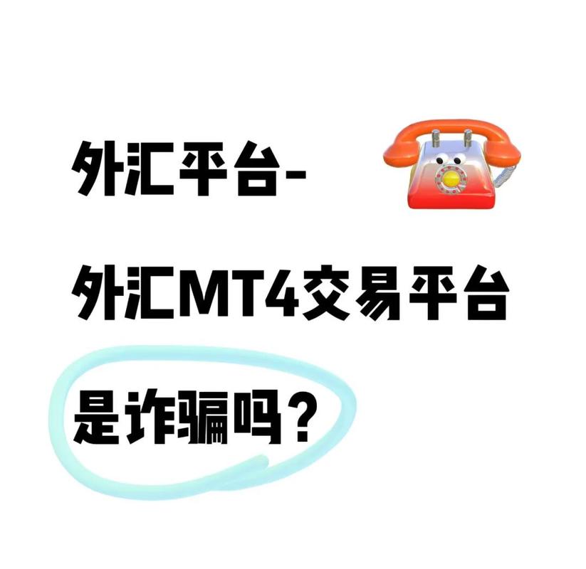 股票群炒外汇骗局_MT4虚假交易平台诈骗_mt4对接国内股票市场