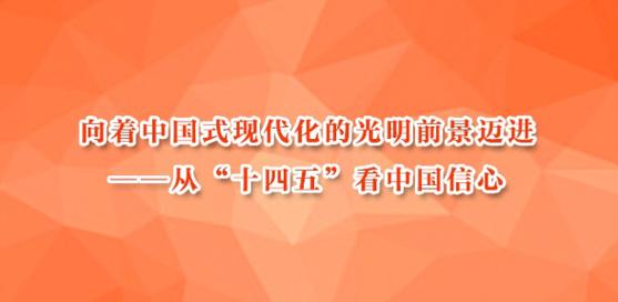 自信自强_中国式现代化_十四五规划经济发展