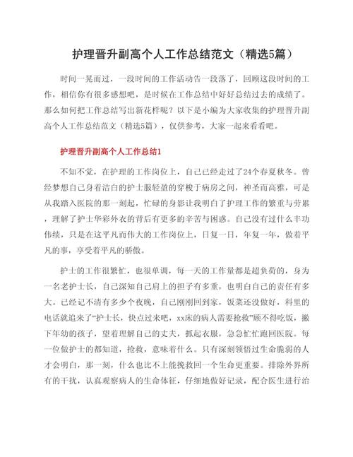 护理晋升副高工作总结_护理晋升副高工作内容_新上任护士长工作总结