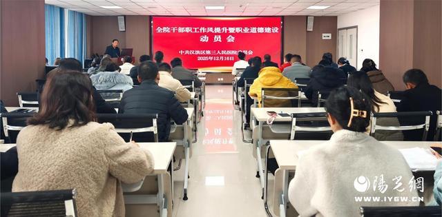 汉滨区第三人民医院动员会解读医院职业道德建设相关准则