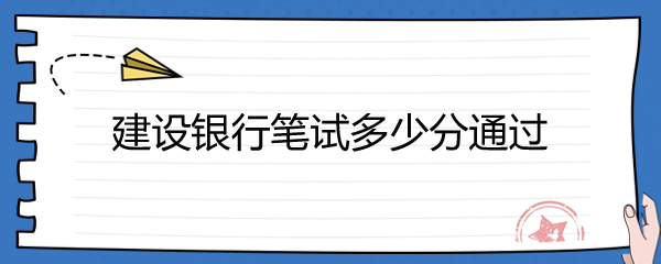 中国建设银行笔试通过率及各科目备考要点全解析