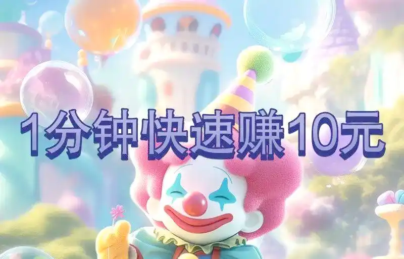 警惕！网络赚钱陷阱多，1分钟赚10元多是骗局