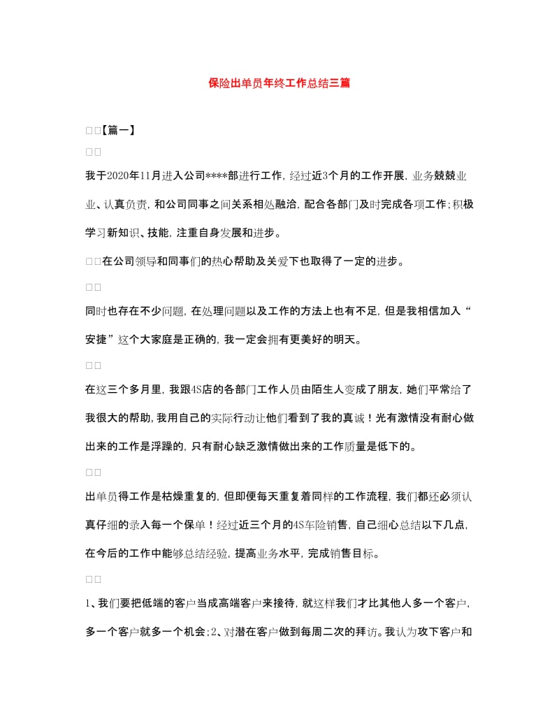 20xx年保险发行人三项年终工作总结（保留版）