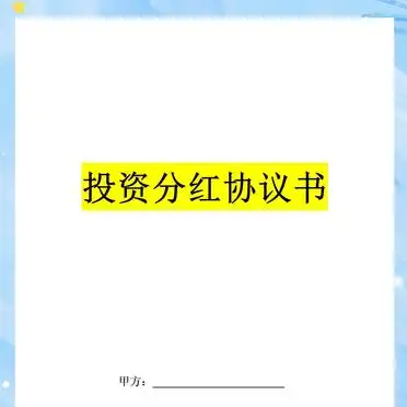 简单的投资分红协议__投资分红协议书