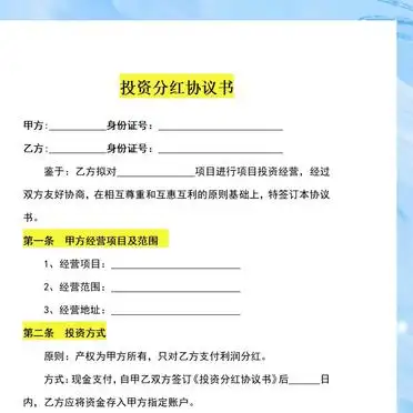 投资分红协议书__简单的投资分红协议