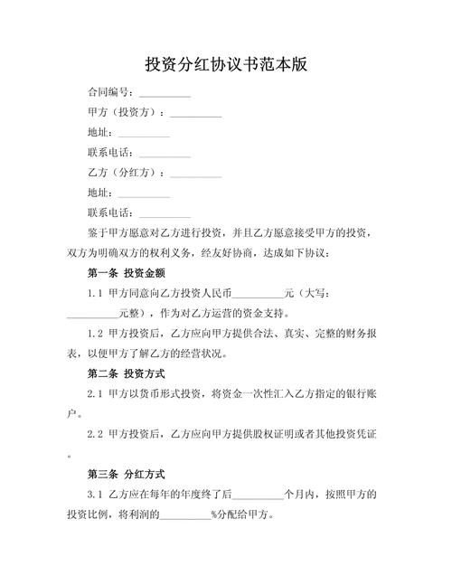 简单的投资分红协议_投资分红协议范本模板_虚拟股分红权协议