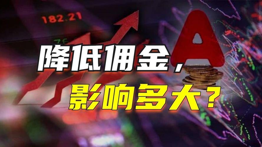 中信证券交易佣金下调_中国券商降低交易佣金_国泰君安股票佣金多少钱