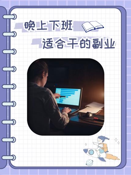 2026做什么赚钱_晚间小项目_副业赚钱方法