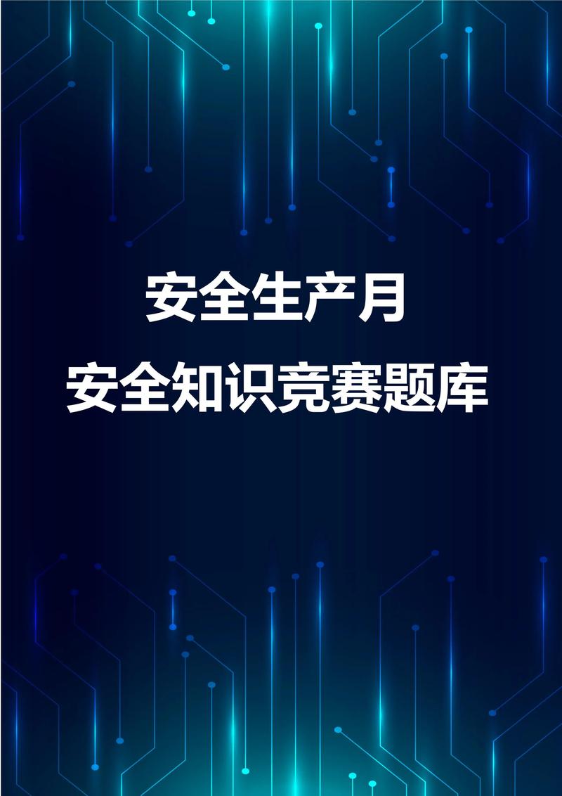 全国水利安全生产知识网络竞赛 下载_安全生产法知识竞赛题库_湖北省安全生产知识网络竞赛入口