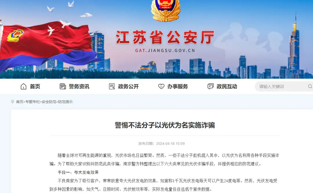 南京警方曝光光伏诈骗手段，助你防范投资损失